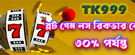 প্রতিদিনের বিশাল জ্যাকপট পুরস্কার